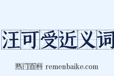 汪可受近义词是什么意思的图片